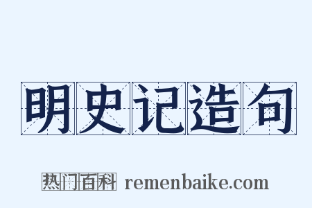 明史记造句是什么意思的图片